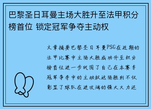 巴黎圣日耳曼主场大胜升至法甲积分榜首位 锁定冠军争夺主动权