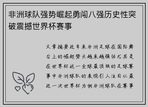 非洲球队强势崛起勇闯八强历史性突破震撼世界杯赛事