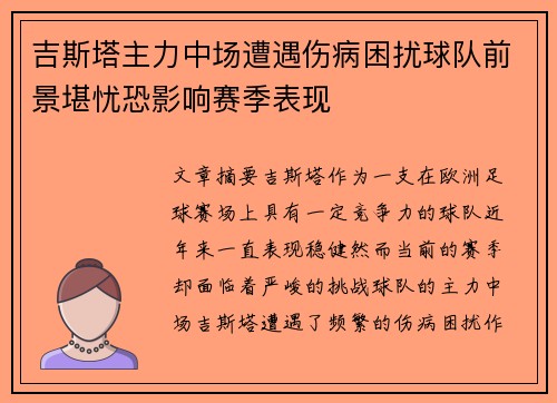 吉斯塔主力中场遭遇伤病困扰球队前景堪忧恐影响赛季表现