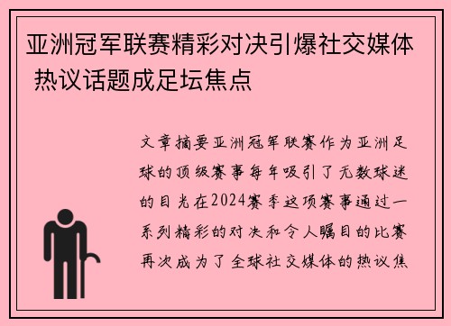 亚洲冠军联赛精彩对决引爆社交媒体 热议话题成足坛焦点