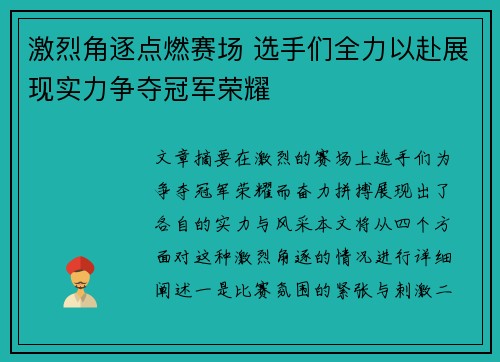 激烈角逐点燃赛场 选手们全力以赴展现实力争夺冠军荣耀