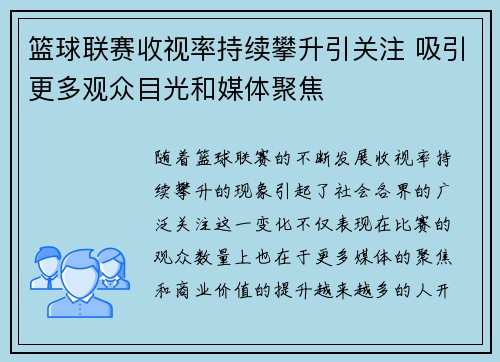 篮球联赛收视率持续攀升引关注 吸引更多观众目光和媒体聚焦