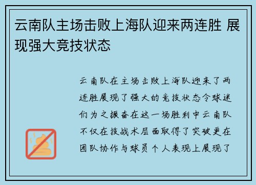 云南队主场击败上海队迎来两连胜 展现强大竞技状态