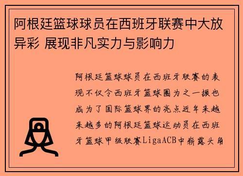 阿根廷篮球球员在西班牙联赛中大放异彩 展现非凡实力与影响力