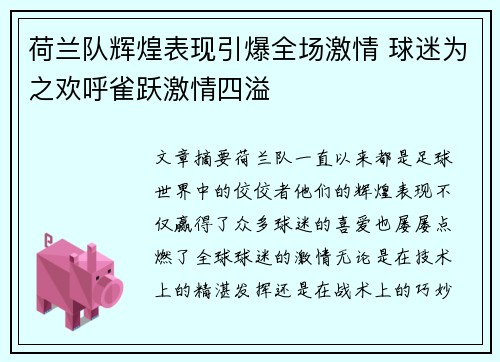 荷兰队辉煌表现引爆全场激情 球迷为之欢呼雀跃激情四溢