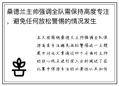 桑德兰主帅强调全队需保持高度专注，避免任何放松警惕的情况发生