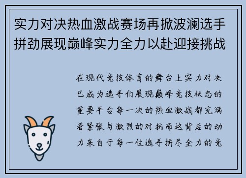 实力对决热血激战赛场再掀波澜选手拼劲展现巅峰实力全力以赴迎接挑战