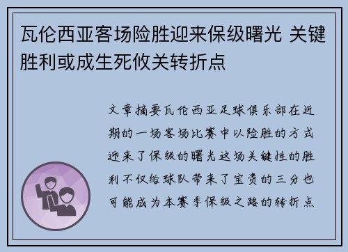 瓦伦西亚客场险胜迎来保级曙光 关键胜利或成生死攸关转折点