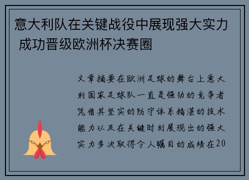 意大利队在关键战役中展现强大实力 成功晋级欧洲杯决赛圈