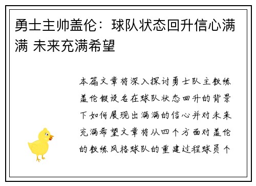 勇士主帅盖伦：球队状态回升信心满满 未来充满希望