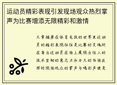 运动员精彩表现引发现场观众热烈掌声为比赛增添无限精彩和激情