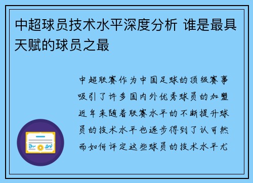 中超球员技术水平深度分析 谁是最具天赋的球员之最