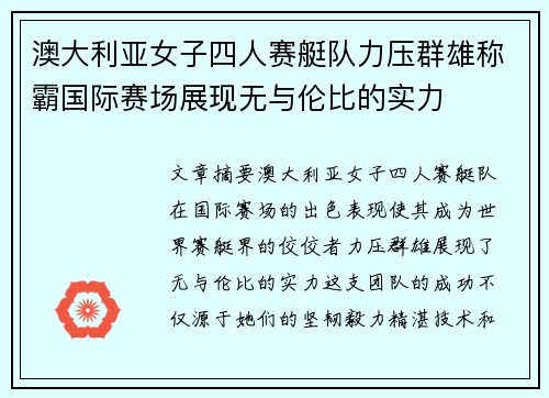 澳大利亚女子四人赛艇队力压群雄称霸国际赛场展现无与伦比的实力