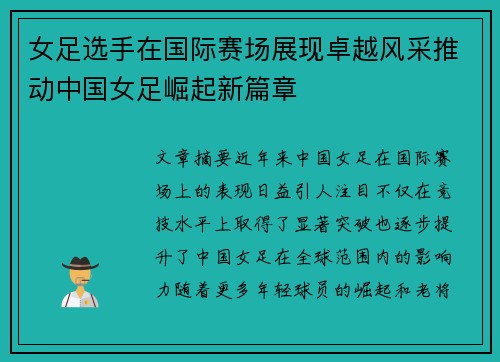 女足选手在国际赛场展现卓越风采推动中国女足崛起新篇章