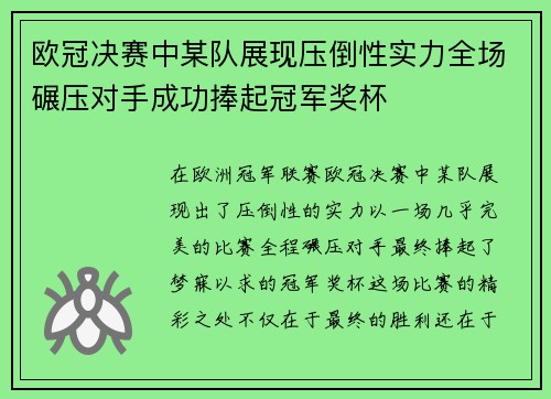 欧冠决赛中某队展现压倒性实力全场碾压对手成功捧起冠军奖杯