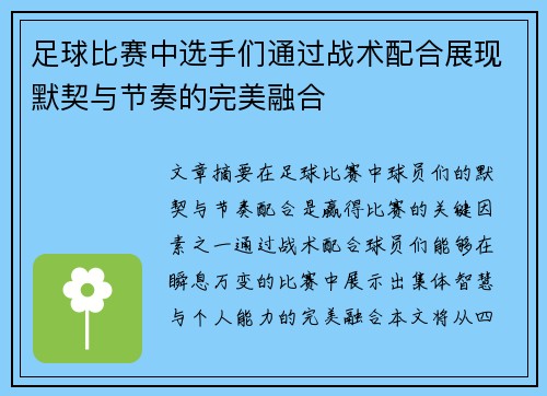 足球比赛中选手们通过战术配合展现默契与节奏的完美融合