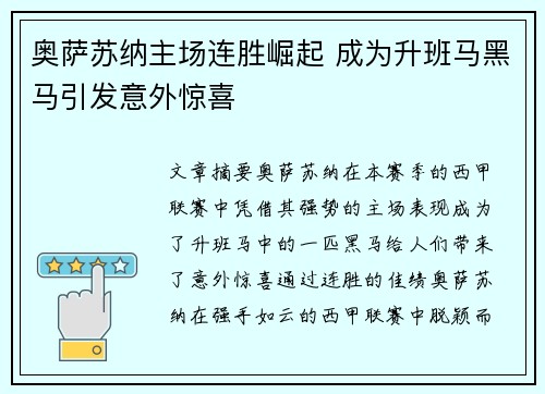 奥萨苏纳主场连胜崛起 成为升班马黑马引发意外惊喜