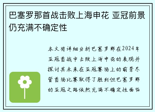 巴塞罗那首战击败上海申花 亚冠前景仍充满不确定性