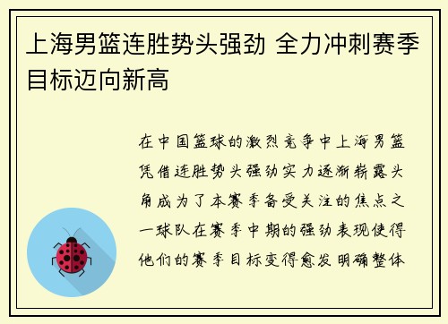 上海男篮连胜势头强劲 全力冲刺赛季目标迈向新高