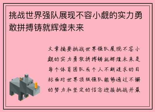 挑战世界强队展现不容小觑的实力勇敢拼搏铸就辉煌未来