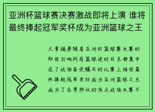 亚洲杯篮球赛决赛激战即将上演 谁将最终捧起冠军奖杯成为亚洲篮球之王