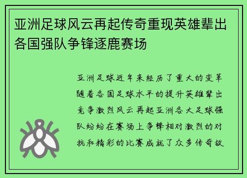 亚洲足球风云再起传奇重现英雄辈出各国强队争锋逐鹿赛场