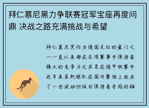 拜仁慕尼黑力争联赛冠军宝座再度问鼎 决战之路充满挑战与希望