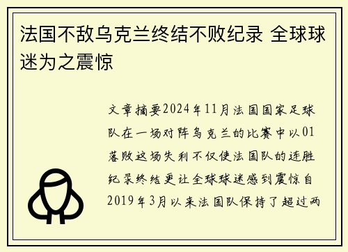 法国不敌乌克兰终结不败纪录 全球球迷为之震惊