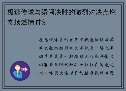 极速传球与瞬间决胜的激烈对决点燃赛场燃情时刻