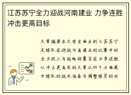 江苏苏宁全力迎战河南建业 力争连胜冲击更高目标