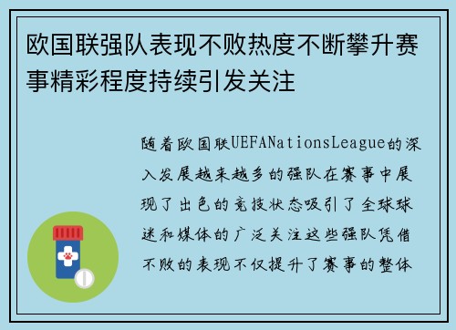 欧国联强队表现不败热度不断攀升赛事精彩程度持续引发关注