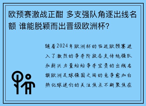 欧预赛激战正酣 多支强队角逐出线名额 谁能脱颖而出晋级欧洲杯？