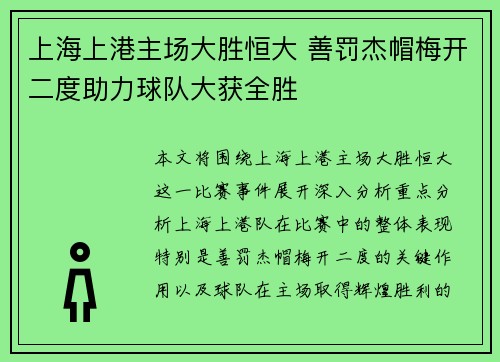 上海上港主场大胜恒大 善罚杰帽梅开二度助力球队大获全胜