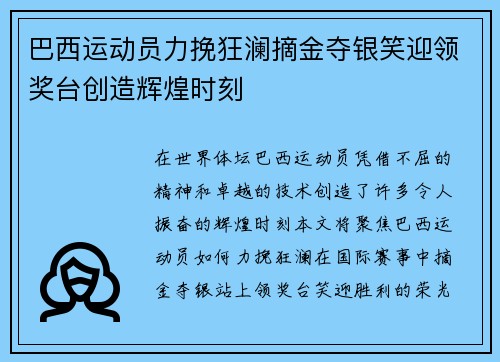 巴西运动员力挽狂澜摘金夺银笑迎领奖台创造辉煌时刻