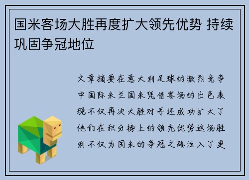 国米客场大胜再度扩大领先优势 持续巩固争冠地位