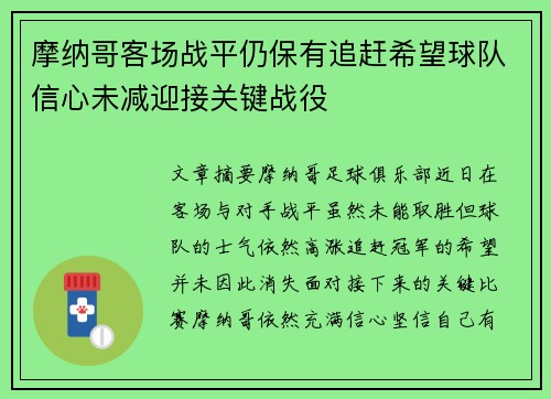 摩纳哥客场战平仍保有追赶希望球队信心未减迎接关键战役