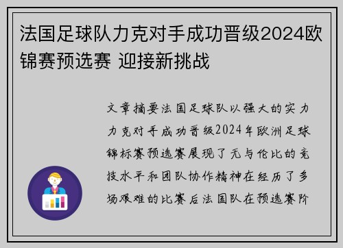 法国足球队力克对手成功晋级2024欧锦赛预选赛 迎接新挑战