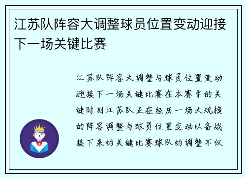 江苏队阵容大调整球员位置变动迎接下一场关键比赛