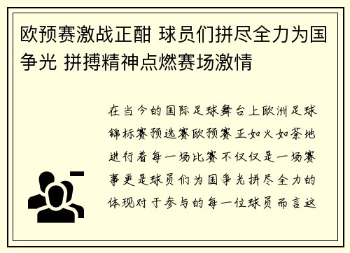 欧预赛激战正酣 球员们拼尽全力为国争光 拼搏精神点燃赛场激情