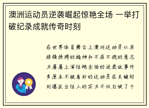 澳洲运动员逆袭崛起惊艳全场 一举打破纪录成就传奇时刻