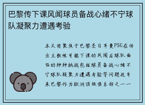 巴黎传下课风闻球员备战心绪不宁球队凝聚力遭遇考验