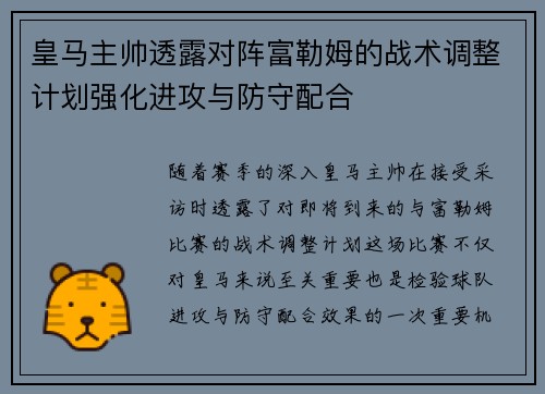 皇马主帅透露对阵富勒姆的战术调整计划强化进攻与防守配合