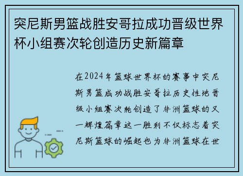 突尼斯男篮战胜安哥拉成功晋级世界杯小组赛次轮创造历史新篇章