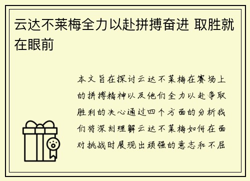 云达不莱梅全力以赴拼搏奋进 取胜就在眼前