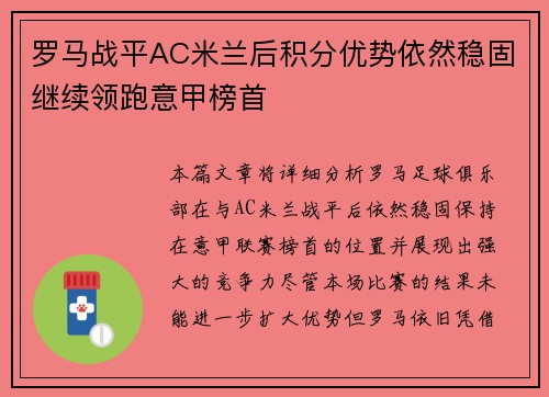 罗马战平AC米兰后积分优势依然稳固继续领跑意甲榜首