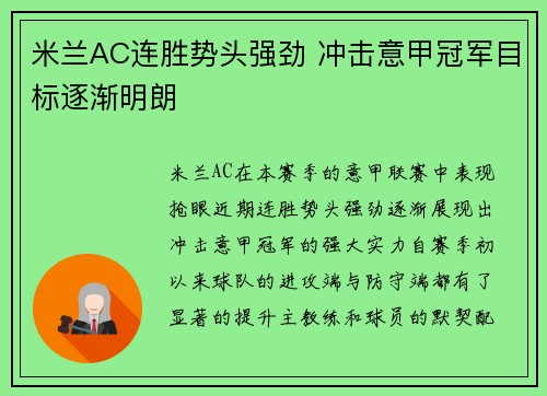 米兰AC连胜势头强劲 冲击意甲冠军目标逐渐明朗