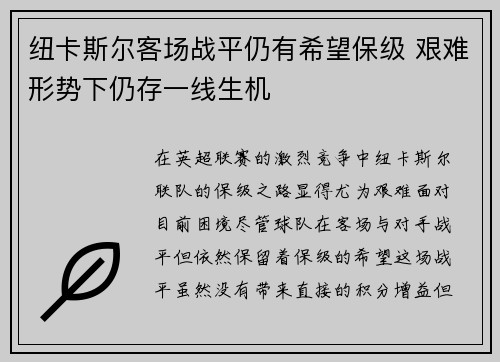 纽卡斯尔客场战平仍有希望保级 艰难形势下仍存一线生机