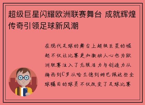 超级巨星闪耀欧洲联赛舞台 成就辉煌传奇引领足球新风潮