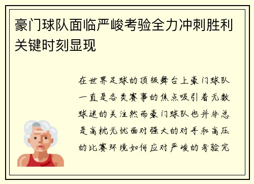 豪门球队面临严峻考验全力冲刺胜利关键时刻显现