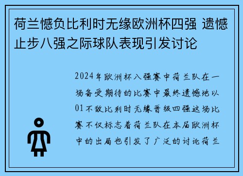 荷兰憾负比利时无缘欧洲杯四强 遗憾止步八强之际球队表现引发讨论